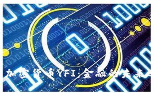 深入探索加密货币YFI：金融的未来还是泡沫？