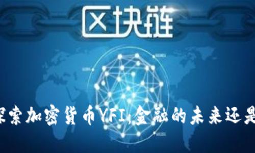 深入探索加密货币YFI：金融的未来还是泡沫？