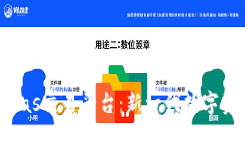 深入探讨Biteras交易平台：新一代数字资产交易的前沿
