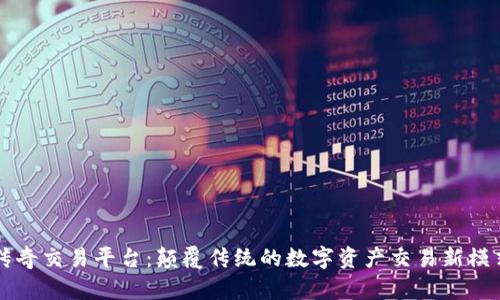 传奇交易平台：颠覆传统的数字资产交易新模式
