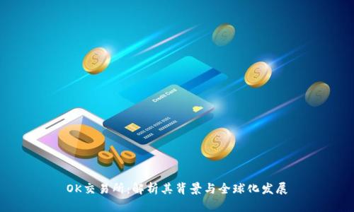 OK交易所：解析其背景与全球化发展