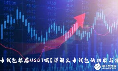 火币钱包能存USDT吗？详解火币钱包的功能与使用