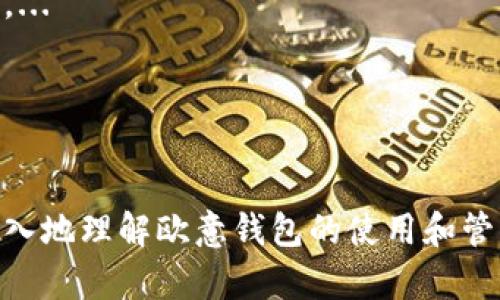   寻找你的欧意钱包地址：步骤和技巧 / 
 guanjianci 欧意钱包, 钱包地址, 数字货币 /guanjianci 

随着数字货币的迅猛发展，越来越多的人开始关注并使用各类数字钱包。欧意钱包作为一种新兴的数字资产管理工具，因其操作简便、安全性高而受到用户青睐。然而，在使用欧意钱包进行交易和转账时，首先需要弄清楚钱包地址在哪里以及如何获取。本文将详细探讨欧意钱包地址的获取、管理和使用技巧，并回答与之相关的一些常见问题。

一、欧意钱包地址的基础知识
在深入了解如何找到欧意钱包地址之前，我们首先需要清楚什么是钱包地址。钱包地址是一个由字母和数字组成的字符串，类似于银行账户号码，用于识别和接收数字货币。

二、如何找到欧意钱包地址
1. 创建欧意钱包
首先，你需要确保自己已经下载并注册了欧意钱包。根据钱包的版本（移动端或桌面端），在不同的平台上的操作界面可能会有所不同，但大致流程是相似的。

2. 登录你的账户
打开欧意钱包应用，输入你的登录信息进行身份验证。如果你是新用户，你需要先完成注册并创建一个钱包账户。

3. 找到钱包地址
登录后，主界面通常会直接显示你的钱包余额和地址。如果没有明显的显示，通常在主菜单的“接收”或“我的钱包”选项中可以找到。点击相应按钮，可以查看生成的地址并进行复制。

三、欧意钱包地址的管理与安全
钱包地址的管理是保障你数字资产安全的关键。请务必将地址信息保密，不要与他人随意分享。同时，注意定期备份钱包数据，以防意外丢失。

1. 地址格式
不同的数字货币可能使用不同格式的钱包地址。在使用欧意钱包时，你需要确认所交易的数字货币是否与当前钱包地址格式匹配。否则，可能会导致资产损失。

2. 防止钓鱼攻击
在获取和使用钱包地址时，尽量确认信息来自官方渠道，防止网络钓鱼等攻击。

四、与欧意钱包地址相关的常见问题

1. 欧意钱包可以存储哪些数字资产？
欧意钱包支持多种数字货币，包括比特币、以太坊、莱特币等。具体支持的数字资产种类需查看应用的官方公告或网站。...

2. 如何进行欧意钱包之间的转账？
转账操作相对简单。用户只需输入接收方的地址，确认金额并输入交易密码即可完成。但在进行转账时，一定要仔细确认接收地址和金额，以免出现资金损失。...

3. 如果钱包地址丢失怎么办？
如果你丢失了钱包地址，你需要通过备份恢复。如果之前没有备份，可能会导致数字资产无法找回。建议在创建钱包时，及时备份密钥信息和助记词。...

4. 欧意钱包的交易手续费如何计算？
每笔交易都可能收取一定的手续费，这些费用通常由网络状况决定，不同数字货币也可能有不同的收费标准。通常在发起交易时，系统会提示预估的手续费。...

5. 如何保障我的欧意钱包安全？
安全是使用数字钱包过程中的重中之重。确保你的手机或设备安装反病毒软件，不要随意下载不明应用，并且启用两步验证等功能以保护账户安全。...

总结来说，找寻欧意钱包地址是使用欧意钱包的重要基础之一，通过了解和掌握地址的获取与管理，可以更好地使用这一金融工具。希望本文能帮助你更深入地理解欧意钱包的使用和管理技巧，让你的数字资产安全无忧。
