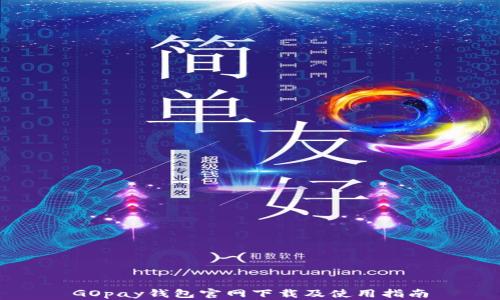 
GOpay钱包官网下载及使用指南