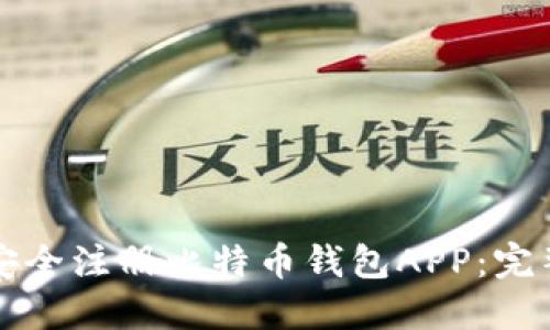 如何安全注册比特币钱包APP：完整指南