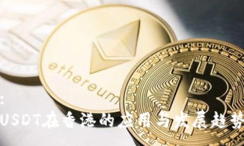:
USDT在香港的应用与发展趋势