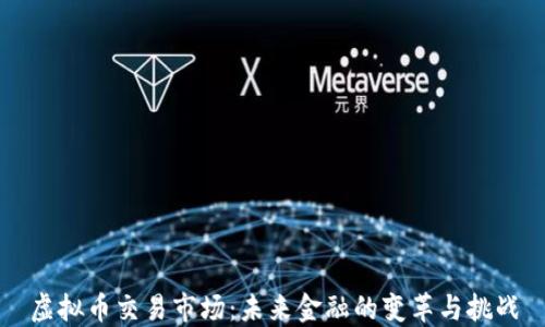 
虚拟币交易市场：未来金融的变革与挑战