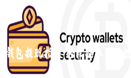  以太坊钱包提现指南：轻松提取你的数字资产