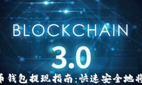 
TRX波场币钱包提现指南：快速安全地将资金转出