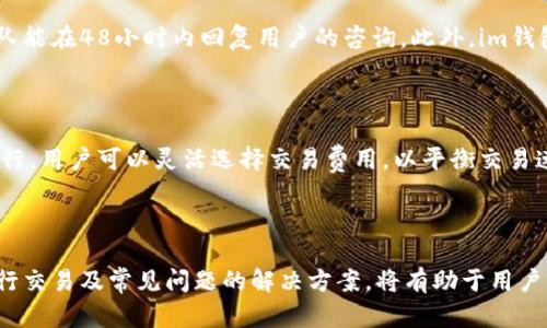 如何在im钱包中创建LTC（莱特币）钱包

im钱包, LTC, 莱特币/guanjianci

### 引言

莱特币（Litecoin，LTC）是一个开源的区块链项目，旨在提供快速、低成本的交易。随着加密货币的普及，越来越多人开始关注如何安全、便捷地存储和管理他们的加密资产。im钱包作为一款用户友好的数字资产管理工具，让用户能够方便地创建和管理莱特币钱包。本文将详细介绍如何在im钱包中创建LTC钱包，并讨论相关的安全措施、交易流程以及常见问题。

### 一、什么是im钱包？

im钱包是一款功能丰富的数字资产管理工具，支持多种加密货币的存储、发送和接收。通过im钱包，用户可以轻松管理他们的数字资产并进行实时交易。该钱包采用了高水平的加密技术，以确保用户的私钥安全。此外，im钱包的用户界面友好，适合各类用户进行操作。

### 二、如何在im钱包中创建LTC钱包

#### 2.1 下载和安装im钱包

首先，用户需要在移动设备上下载im钱包应用。可以前往各大应用商店（如Apple Store或Google Play）搜索“im钱包”进行下载。下载完成后，按照提示安装应用程序。

#### 2.2 注册与登录

打开im钱包后，用户需要注册一个新的账户或使用已有账户登录。如果是新用户，需提供邮箱地址并设置密码，完成注册流程。注意，用户需要确认邮箱，以确保账户的安全性。

#### 2.3 创建LTC钱包

在im钱包内，用户界面将显示“创建钱包”选项。点击后，将出现几种不同类型的加密货币选项，选择“莱特币（LTC）”。系统会提示用户确认创建钱包。确认后，钱包将自动生成一个新的莱特币地址和对应的私钥。

#### 2.4 备份和安全设置

完成钱包创建后，用户需要及时备份自己的私钥或助记词。这一步至关重要，因为如果用户的设备丢失或损坏，备份信息将是恢复钱包的唯一方法。用户也可以在设置中启用双重身份验证，以提高安全性。

### 三、如何使用LTC钱包进行交易

#### 3.1 发送和接收LTC

在im钱包中，用户可以方便地发送和接收莱特币。要接收LTC，用户只需提供他们的莱特币地址。发送时，用户可以输入接收方的莱特币地址和要发送的金额。在确认交易信息无误后，点击“发送”按钮，交易会在区块链上发起。

#### 3.2 交易费用

在进行LTC交易时，用户需要支付一定的交易费用。费用的多少取决于网络的拥堵情况和交易的优先级。im钱包通常会根据当前网络条件自动建议交易费用，用户也可以手动调整费用以确保交易的快速确认。

#### 3.3 交易历史

im钱包中有一个“交易历史”选项，用户可以查看自己所有的交易记录。该记录将包括每笔交易的时间、金额、费用和当前状态（例如待确认或已确认）。这是用户了解自己资金流动的重要途径。

### 四、im钱包的安全性

#### 4.1 私钥保管

在数字货币世界中，私钥的安全至关重要。im钱包经过加密保护用户的私钥，用户应避免将私钥或助记词共享给他人，以防资产被盗取。此外，它会定期更新安全协议，保护用户信息不被泄露。

#### 4.2 双重身份验证

用户可以启用双重身份验证功能，加强账户的安全性。这项措施可以大大降低账户被黑客攻击的风险。在每次登录或进行高风险操作（如大额转账）时，系统会要求用户提供额外的身份验证信息，如短信验证码。

### 五、可能的相关问题

#### 5.1 如何恢复im钱包中的LTC？

如果用户的设备丢失或im钱包被卸载，用户可以使用备份的私钥或助记词来恢复钱包。在im钱包的登录页面，选择“恢复钱包”选项，输入备份信息，系统将自动生成用户的LTC钱包。这一过程非常重要，因此用户在首次设置钱包时应特别注意备份信息的安全性。

#### 5.2 im钱包支持哪些其他加密货币？

im钱包除了支持LTC外，还支持多种其他加密货币。如比特币（BTC）、以太坊（ETH）、瑞波币（XRP）等。用户可以在创建钱包时选择不同的加密货币进行管理。随着市场的变化，im钱包也会不断更新支持的币种，以满足用户的需求。

#### 5.3 如何提升LTC交易的速度？

提升LTC交易速度的一个重要因素是选择合适的交易费用。如果用户希望自己的交易尽快被确认，可以考虑在交易时选择较高的费用，以激励矿工尽快处理交易。此外，注意交易高峰期，尽量在网络空闲时进行交易也是提升交易速度的一种方法。

#### 5.4 im钱包的客户服务如何？

im钱包提供了多种客户服务渠道，帮助用户解决使用过程中遇到的问题。用户可以通过在线客服、邮件支持或社区论坛与支持团队联系。通常情况下，支持团队能在48小时内回复用户的咨询。此外，im钱包官网也提供了详细的操作指南和常见问题解答，帮助用户自助解决问题。

#### 5.5 im钱包是否收费？

im钱包在创建和使用钱包方面通常是免费的，但用户进行交易时会须支付交易费用。这些费用通常用于激励矿工确认交易，确保交易能够在区块链上有效进行。用户可以灵活选择交易费用，以平衡交易速度和成本。

### 结论

总的来说，在im钱包中创建和管理LTC钱包是一个相对简单的过程。用户只需下载应用、注册账户并创建钱包，同时要注意备份和安全设置。此外，了解如何进行交易及常见问题的解决方案，将有助于用户更好地管理和利用他们的数字资产。