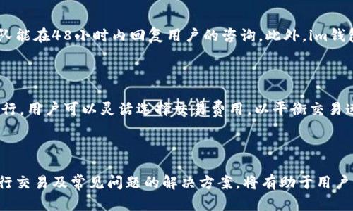 如何在im钱包中创建LTC（莱特币）钱包

im钱包, LTC, 莱特币/guanjianci

### 引言

莱特币（Litecoin，LTC）是一个开源的区块链项目，旨在提供快速、低成本的交易。随着加密货币的普及，越来越多人开始关注如何安全、便捷地存储和管理他们的加密资产。im钱包作为一款用户友好的数字资产管理工具，让用户能够方便地创建和管理莱特币钱包。本文将详细介绍如何在im钱包中创建LTC钱包，并讨论相关的安全措施、交易流程以及常见问题。

### 一、什么是im钱包？

im钱包是一款功能丰富的数字资产管理工具，支持多种加密货币的存储、发送和接收。通过im钱包，用户可以轻松管理他们的数字资产并进行实时交易。该钱包采用了高水平的加密技术，以确保用户的私钥安全。此外，im钱包的用户界面友好，适合各类用户进行操作。

### 二、如何在im钱包中创建LTC钱包

#### 2.1 下载和安装im钱包

首先，用户需要在移动设备上下载im钱包应用。可以前往各大应用商店（如Apple Store或Google Play）搜索“im钱包”进行下载。下载完成后，按照提示安装应用程序。

#### 2.2 注册与登录

打开im钱包后，用户需要注册一个新的账户或使用已有账户登录。如果是新用户，需提供邮箱地址并设置密码，完成注册流程。注意，用户需要确认邮箱，以确保账户的安全性。

#### 2.3 创建LTC钱包

在im钱包内，用户界面将显示“创建钱包”选项。点击后，将出现几种不同类型的加密货币选项，选择“莱特币（LTC）”。系统会提示用户确认创建钱包。确认后，钱包将自动生成一个新的莱特币地址和对应的私钥。

#### 2.4 备份和安全设置

完成钱包创建后，用户需要及时备份自己的私钥或助记词。这一步至关重要，因为如果用户的设备丢失或损坏，备份信息将是恢复钱包的唯一方法。用户也可以在设置中启用双重身份验证，以提高安全性。

### 三、如何使用LTC钱包进行交易

#### 3.1 发送和接收LTC

在im钱包中，用户可以方便地发送和接收莱特币。要接收LTC，用户只需提供他们的莱特币地址。发送时，用户可以输入接收方的莱特币地址和要发送的金额。在确认交易信息无误后，点击“发送”按钮，交易会在区块链上发起。

#### 3.2 交易费用

在进行LTC交易时，用户需要支付一定的交易费用。费用的多少取决于网络的拥堵情况和交易的优先级。im钱包通常会根据当前网络条件自动建议交易费用，用户也可以手动调整费用以确保交易的快速确认。

#### 3.3 交易历史

im钱包中有一个“交易历史”选项，用户可以查看自己所有的交易记录。该记录将包括每笔交易的时间、金额、费用和当前状态（例如待确认或已确认）。这是用户了解自己资金流动的重要途径。

### 四、im钱包的安全性

#### 4.1 私钥保管

在数字货币世界中，私钥的安全至关重要。im钱包经过加密保护用户的私钥，用户应避免将私钥或助记词共享给他人，以防资产被盗取。此外，它会定期更新安全协议，保护用户信息不被泄露。

#### 4.2 双重身份验证

用户可以启用双重身份验证功能，加强账户的安全性。这项措施可以大大降低账户被黑客攻击的风险。在每次登录或进行高风险操作（如大额转账）时，系统会要求用户提供额外的身份验证信息，如短信验证码。

### 五、可能的相关问题

#### 5.1 如何恢复im钱包中的LTC？

如果用户的设备丢失或im钱包被卸载，用户可以使用备份的私钥或助记词来恢复钱包。在im钱包的登录页面，选择“恢复钱包”选项，输入备份信息，系统将自动生成用户的LTC钱包。这一过程非常重要，因此用户在首次设置钱包时应特别注意备份信息的安全性。

#### 5.2 im钱包支持哪些其他加密货币？

im钱包除了支持LTC外，还支持多种其他加密货币。如比特币（BTC）、以太坊（ETH）、瑞波币（XRP）等。用户可以在创建钱包时选择不同的加密货币进行管理。随着市场的变化，im钱包也会不断更新支持的币种，以满足用户的需求。

#### 5.3 如何提升LTC交易的速度？

提升LTC交易速度的一个重要因素是选择合适的交易费用。如果用户希望自己的交易尽快被确认，可以考虑在交易时选择较高的费用，以激励矿工尽快处理交易。此外，注意交易高峰期，尽量在网络空闲时进行交易也是提升交易速度的一种方法。

#### 5.4 im钱包的客户服务如何？

im钱包提供了多种客户服务渠道，帮助用户解决使用过程中遇到的问题。用户可以通过在线客服、邮件支持或社区论坛与支持团队联系。通常情况下，支持团队能在48小时内回复用户的咨询。此外，im钱包官网也提供了详细的操作指南和常见问题解答，帮助用户自助解决问题。

#### 5.5 im钱包是否收费？

im钱包在创建和使用钱包方面通常是免费的，但用户进行交易时会须支付交易费用。这些费用通常用于激励矿工确认交易，确保交易能够在区块链上有效进行。用户可以灵活选择交易费用，以平衡交易速度和成本。

### 结论

总的来说，在im钱包中创建和管理LTC钱包是一个相对简单的过程。用户只需下载应用、注册账户并创建钱包，同时要注意备份和安全设置。此外，了解如何进行交易及常见问题的解决方案，将有助于用户更好地管理和利用他们的数字资产。