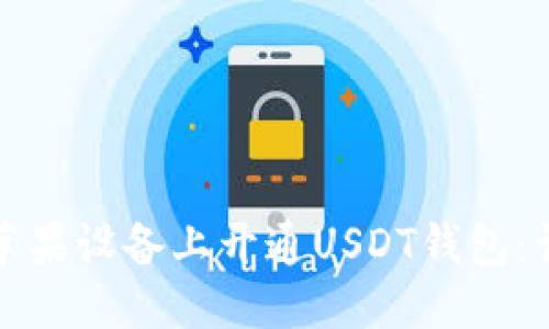 优质
如何在苹果设备上开通USDT钱包：详细指南