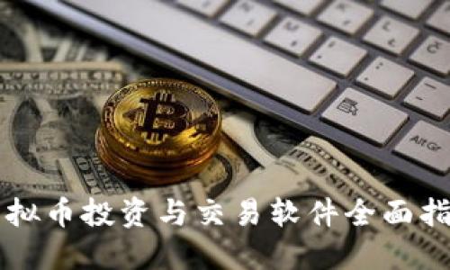 虚拟币投资与交易软件全面指南
