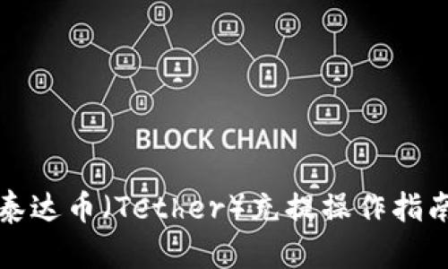 泰达币（Tether）充提操作指南