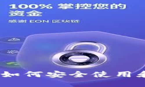思考一个优质的


TRX钱包官网指南：如何安全使用和管理你的TRX资产