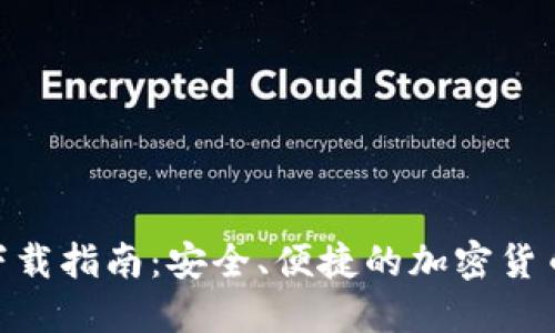C98钱包下载指南：安全、便捷的加密货币管理工具