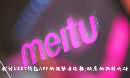 探讨USDT钱包APP的优势与选择：欧意的独特之处