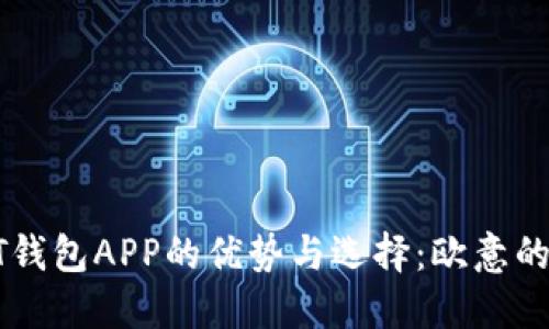 探讨USDT钱包APP的优势与选择：欧意的独特之处