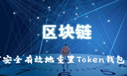 如何安全有效地重置Token钱包密码