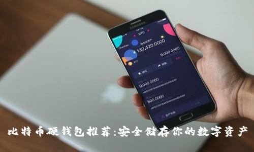 比特币硬钱包推荐：安全储存你的数字资产