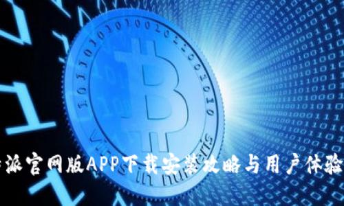 比特派官网版APP下载安装攻略与用户体验详解