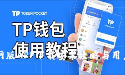 比特派官网版APP下载安装攻略与用户体验详解