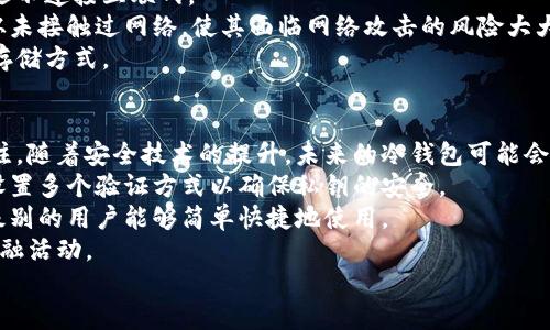 冷钱包是啥意思

c冷钱包、加密货币、数字资产/c

什么是冷钱包？
冷钱包，通常是指一种用于存储加密货币的离线存储方式。与热钱包不同，冷钱包不直接连接到互联网，因此它提供了更高水平的安全性。冷钱包可以是物理设备，如硬件钱包，也可以是纸质钱包，甚至是存储在未连接网络的计算机上的钱包。由于冷钱包有效隔离了资产与网络的潜在风险，它们常被用作长期投资者的选择。

冷钱包的工作原理
冷钱包的主要工作原理是将私钥安全存储在离线环境中。这意味着即使黑客试图入侵用户的计算机或在线账户，他们也无法获得这些私钥。冷钱包一般可以分为几种类型：
ul
    listrong硬件钱包：/strong这些是专门设计的物理设备，内置了安全技术，可以存储用户的私钥。用户在需要交易时，可以将硬件钱包临时连接到互联网，这样可以保持私钥的安全。/li
    listrong纸质钱包：/strong纸钱包常常是通过将公钥和私钥生成并打印出来，将其保存在纸上。这种方式完全避免了数字存储带来的风险。/li
    listrong离线计算机钱包：/strong这是一种使用物理计算机来生成和存储私钥，且这台计算机从不连接到互联网。/li
/ul

冷钱包与热钱包的对比
在了解冷钱包的特性后，我们也需要了解它与热钱包的区别。热钱包是指任何在线存储加密货币的方式，如交易所账户和移动应用钱包等。它们使用方便，适合频繁交易，但由于始终连接互联网，安全性较低。
冷钱包和热钱包之间存在几个关键的差异：
ul
    listrong安全性：/strong冷钱包由于不连接网络，其私钥受到很好的保护。而热钱包则容易受到网络攻击。/li
    listrong使用方便性：/strong热钱包的交易速度快，方便用户随时进行交易。冷钱包在使用时需要额外的步骤，如连接设备或打印纸钱包。/li
    listrong适用场景：/strong冷钱包较为适合长期持有用户，而热钱包则更多用于日常交易和投资。/li
/ul

冷钱包的优缺点
冷钱包虽然具有多项优势，但也并非没有缺点。以下是冷钱包的一些优缺点：
ul
    listrong优点：/strong/li
    ul
        li高安全性：由于离线存储，冷钱包极大降低了盗窃和黑客攻击的风险。/li
        li长期存储的便捷性：持有者可以将其资产长期存放而无需担心网络波动。/li
    /ul
    listrong缺点：/strong/li
    ul
        li使用复杂：初次设置和每次使用需要一定的学习成本和操作步骤。/li
        li丢失风险：如果冷钱包丢失，且未做好备份，资产将面临永久丢失的风险。/li
    /ul
/ul

冷钱包的安全性问题
尽管冷钱包提供了很高的安全性，但依然有一些潜在的安全问题需引起注意。用户在使用冷钱包时，应用以下建议可增强安全性：
ul
    listrong备份私钥：/strong无论采用纸钱包还是硬件钱包，都应该定期备份私钥，确保信息不会丢失。/li
    listrong物理安全：/strong将冷钱包存储在安全的位置，如保险箱，以防盗窃。/li
    listrong安全配置：/strong使用硬件钱包时，确保固件是最新的，并为您的设备设置强密码。/li
/ul

冷钱包的未来发展
随着加密货币市场的日益发展，冷钱包市场也在不断演变。未来，我们可能会看到更多创新的冷钱包解决方案，例如集成生物识别技术，以增加安全性。此外，随着区块链技术的发展，以隐私为重的冷钱包可能会受到更大的关注。用户不仅需要在冷钱包的安全性上下功夫，还需考虑到日后资产的传承和转移，确保财富的可持续性。

可能相关的问题
以下是关于冷钱包的一些可能相关的问题：
ul
    li1. 如何选择合适的冷钱包？/li
    li2. 冷钱包和热钱包的选择标准是什么？/li
    li3. 冷钱包丢失后，如何找回资产？/li
    li4. 冷钱包的技术原理是什么？/li
    li5. 未来冷钱包可能的发展方向是什么？/li
/ul

1. 如何选择合适的冷钱包？
选择合适的冷钱包主要取决于几个因素：个人需求、预算、安全性以及使用便利性。首先，用户需要评估自己的投资计划，了解自己是长期持有还是短期交易的用户。对于长期投资者，硬件钱包可能是一个更好的选择，因为其安全性更高。
其次，还需考虑预算。不同品牌和型号的冷钱包价格差异较大，有些高端硬件钱包提供更多的功能，但价格也相应较高。在选择时，用户可以在功能和价格之间找到一个平衡点。
同时，安全性是购买冷钱包最重要的因素之一。选择知名品牌和有良好口碑的产品，如Ledger或Trezor等，以确保私钥的安全。此外，了解设备是否有提供定期更新和支持，以防止潜在的安全漏洞。
最后，冷钱包的使用方便性也是关键。对于技术不太熟悉的用户，简单易用的冷钱包是较理想的选择，例如某些指南详细、设置方便的硬件钱包。

2. 冷钱包和热钱包的选择标准是什么？
选择冷钱包和热钱包的标准因用户需求和使用场景而异。一般来说，热钱包适用于需要频繁交易的用户，因为它们易于使用且交易速度快。而冷钱包则适合那些希望将资产长期存储的投资者，因其更具安全性。
在选择热钱包时，用户需确保钱包服务提供商的信誉，查看用户评价和反馈。如果选择使用某个交易所的热钱包，尽量选择知名且有强大安全措施的平台。
反之，在选择冷钱包时，用户应优先考虑其安全属性和存储方式。选购前需了解冷钱包的使用方式和设置步骤，确保能够舒适地进行操作。如果用户并不打算进行频繁交易，即使热钱包的方便性足以弥补其潜在风险，仍然可以考虑使用冷钱包以保护资产。
总结来说，选择冷钱包还是热钱包，用户需根据投资策略、交易频率和安全需求做出明智的决策。

3. 冷钱包丢失后，如何找回资产？
冷钱包丢失可能会导致用户失去对加密货币的控制权，尤其是在没有进行备份的情况下。因此，备份私钥是防止资产丢失的最佳策略。如果冷钱包丢失，而用户确认私钥已进行安全备份，就可以通过备份找回资产。
若是硬件钱包丢失，很多设备在设置时都会生成一个助记词（通常为12到24个单词），这就是用户的密钥备份。只要保留了这个助记词，用户可以将其输入到同类型的硬件钱包中，重新获得对资产的访问权。
如果是纸钱包丢失，问题就相对复杂，因为私钥位于纸上，无法通过其他设备找回。在这种情况下，用户需通过保持良好的备份习惯，确保重要信息被多处存储。
在未来，为了避免冷钱包丢失带来的问题，用户建议将资产分散存储于多个冷钱包和热钱包中，这样即使丢失一部分，也不会造成重大影响。

4. 冷钱包的技术原理是什么？
冷钱包的技术原理主要围绕私钥的安全存储及生成。私钥是用户控制加密货币的唯一凭证，冷钱包通过多种措施确保私钥不被网络攻击所窃取。
具体而言，硬件冷钱包通常内置安全元件（Secure Element，SE），该元件能够独立于操作系统运行，确保私钥在设备内部进行加密及解密操作。每次交易签名都在设备内部完成，私钥不易被外部侵入获取。
而纸钱包的生成过程一般包括使用密码学算法线生成密钥对（公钥及私钥），然后将这两者以二维码或文字的形式打印出来，并妥善保存，永远不连接互联网。
至于使用离线计算机存储私钥，用户需从互联网上获取必要的程序和工具，在离线状态下生成私钥，并将其存储在物理介质上。同样地，私钥从未接触过网络，使其面临网络攻击的风险大大降低。
总之，冷钱包的技术原理在于通过不同的方法来保护私钥，在不连接网络的状态下完成交易或生成密钥的过程，为用户提供安全的加密资产存储方式。

5. 未来冷钱包可能的发展方向是什么？
随着加密货币市场的不断成熟及用户需求的多样化，冷钱包未来的发展方向也将呈现多样化的趋势。首先，冷钱包的安全性将会持续受到关注。随着安全技术的提升，未来的冷钱包可能会结合生物识别技术，如指纹或人脸识别等，以增强用户身份验证，从而进一步提升冷钱包的安全性。
其次，许多用户对于私钥管理的问题依然心存疑虑，因此未来很可能会发展出更加用户友好的解决方案。比如，利用多重验证技术，用户可以设置多个验证方式以确保私钥的安全。
另外，随着跨链技术的发展，未来冷钱包将能够支持更多的区块链网络，满足用户多样化的资产存储需求。而用户界面也会越来越友好，不同级别的用户能够简单快捷地使用。
未来，冷钱包的整合性和功能性有望提升，诸如与去中心化金融（DeFi）项目的集成，使得用户在安全的基础上，也能够灵活地参与更广泛的金融活动。
总之，冷钱包在未来的发展中将会不断创新，以更好地满足用户的安全诉求和资产管理需求。
