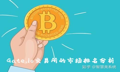 Gate.io交易所的市场排名分析