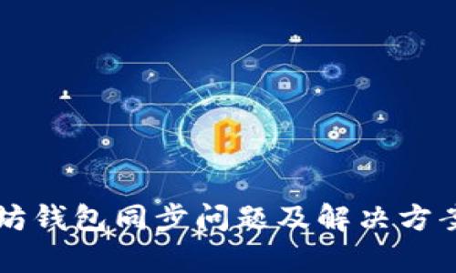 以太坊钱包同步问题及解决方案解析