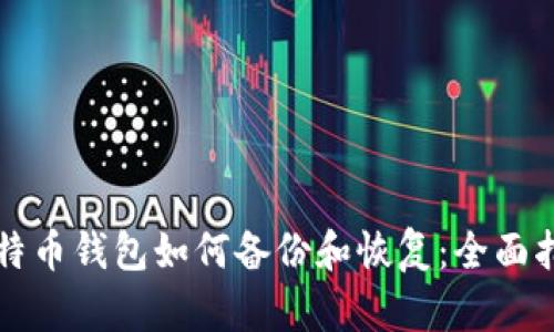 比特币钱包如何备份和恢复：全面指南