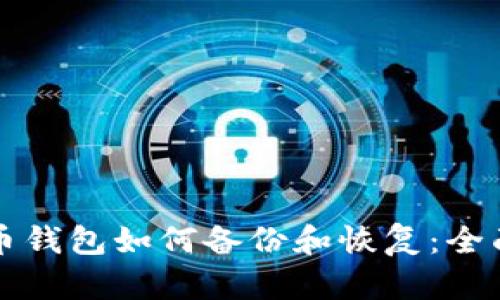 比特币钱包如何备份和恢复：全面指南