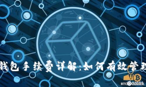 比特币钱包转钱包手续费详解：如何有效管理你的加密资产
