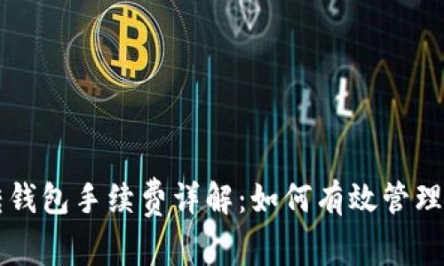 比特币钱包转钱包手续费详解：如何有效管理你的加密资产