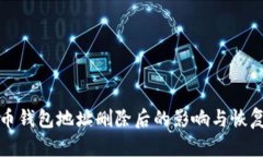 比特币钱包地址删除后的