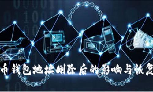 比特币钱包地址删除后的影响与恢复策略