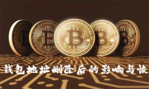 比特币钱包地址删除后的影响与恢复策略