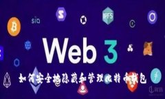 如何安全地隐藏和管理比