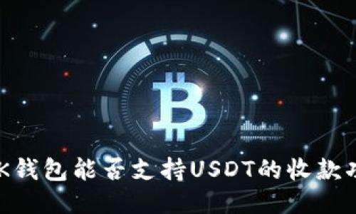 BTOK钱包能否支持USDT的收款功能？