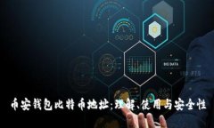 币安钱包比特币地址：理
