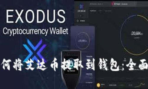 : 如何将艾达币提取到钱包：全面指南