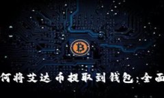 : 如何将艾达币提取到钱包
