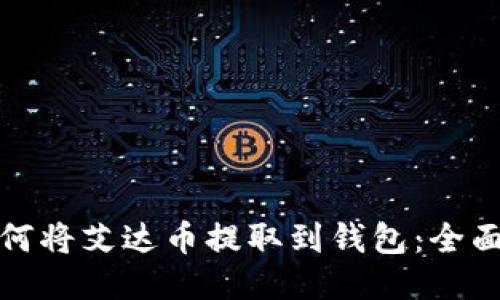 : 如何将艾达币提取到钱包：全面指南