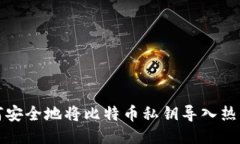 如何安全地将比特币私钥