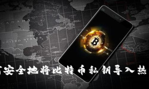 如何安全地将比特币私钥导入热钱包