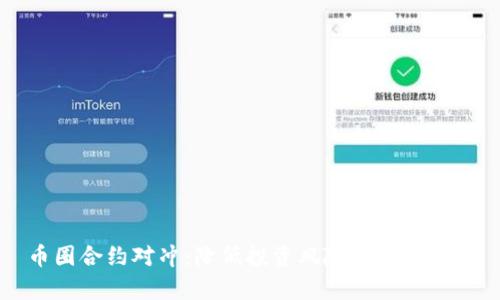 币圈合约对冲：降低投资风险的有效策略
