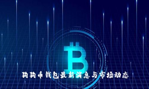 狗狗币钱包最新消息与市场动态