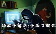 比特币钱包功能全解析：