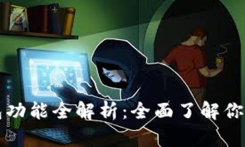 比特币钱包功能全解析：全面了解你的数字资产