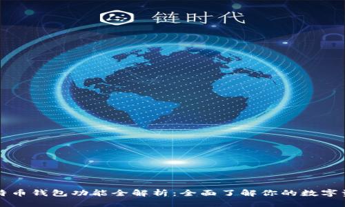 比特币钱包功能全解析：全面了解你的数字资产