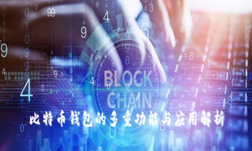 比特币钱包的多重功能与应用解析